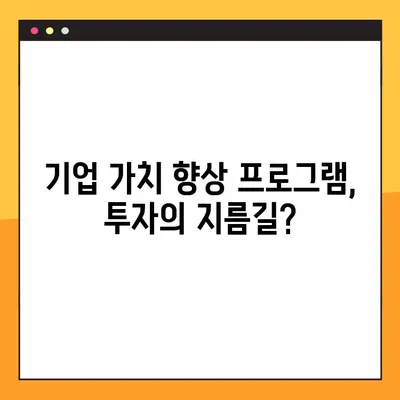 ETF 인기 고조| 기업 가치 향상 프로그램 이해 | 투자 전략, 장점, 유형, 주요 ETF 분석