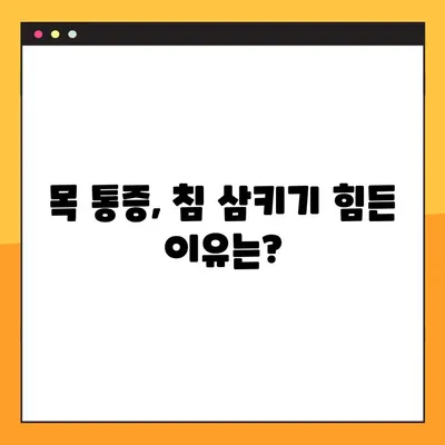 침 삼킬 때 목 아픔, 놓치지 말아야 할 해결 솔루션 5가지 | 목 통증, 침 삼키기 힘들 때, 원인과 해결 방법