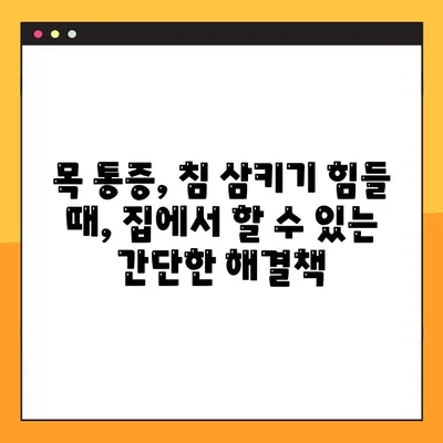 침 삼킬 때 목 아픔, 놓치지 말아야 할 해결 솔루션 5가지 | 목 통증, 침 삼키기 힘들 때, 원인과 해결 방법