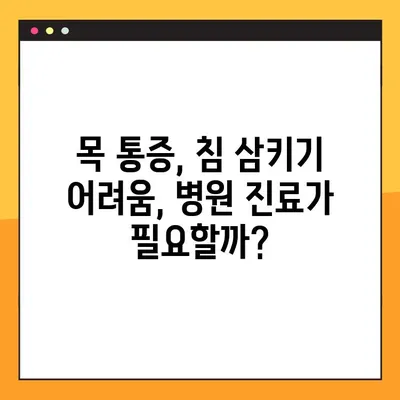침 삼킬 때 목 아픔, 놓치지 말아야 할 해결 솔루션 5가지 | 목 통증, 침 삼키기 힘들 때, 원인과 해결 방법