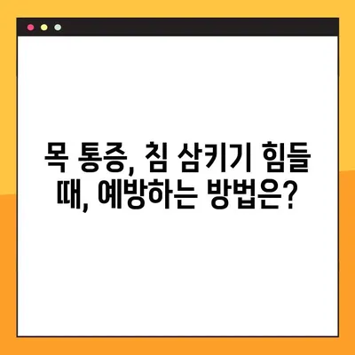 침 삼킬 때 목 아픔, 놓치지 말아야 할 해결 솔루션 5가지 | 목 통증, 침 삼키기 힘들 때, 원인과 해결 방법