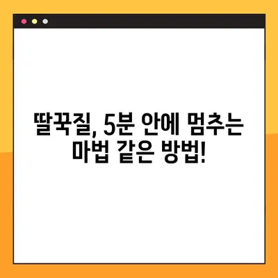 아기 딸꾹질, 이제 걱정 마세요! | 5분 안에 효과적인 해결 팁 7가지