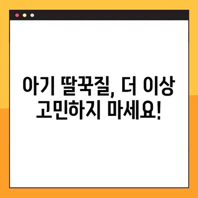 아기 딸꾹질, 이제 걱정 마세요! | 5분 안에 효과적인 해결 팁 7가지
