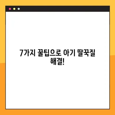 아기 딸꾹질, 이제 걱정 마세요! | 5분 안에 효과적인 해결 팁 7가지