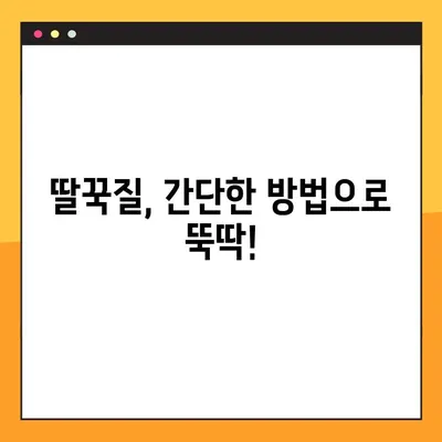 아기 딸꾹질, 이제 걱정 마세요! | 5분 안에 효과적인 해결 팁 7가지