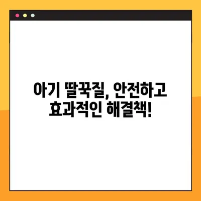아기 딸꾹질, 이제 걱정 마세요! | 5분 안에 효과적인 해결 팁 7가지