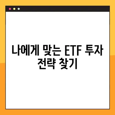 ETF 인기 고조| 기업 가치 향상 프로그램 이해 | 투자 전략, 장점, 유형, 주요 ETF 분석