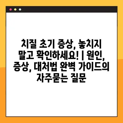 치질 초기 증상, 놓치지 말고 확인하세요! | 원인, 증상, 대처법 완벽 가이드