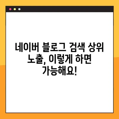 나만의 블로그 브랜드 구축| 네이버 블로그 노출 최적화 전략 | 검색 엔진 최적화, 키워드 전략, 블로그 마케팅