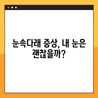 눈속다래, 완벽하게 이해하기| 수술 시기부터 증상, 치료까지 | 눈속다래 가이드, 증상, 치료, 수술