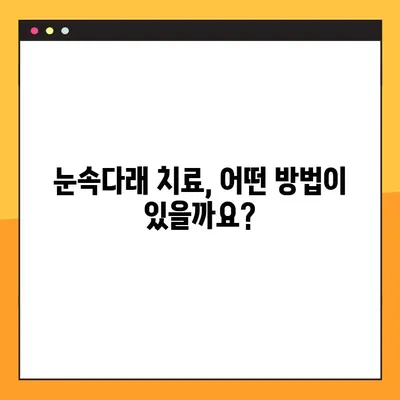 눈속다래, 완벽하게 이해하기| 수술 시기부터 증상, 치료까지 | 눈속다래 가이드, 증상, 치료, 수술