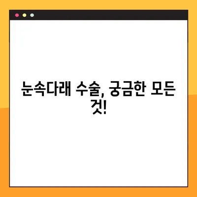 눈속다래, 완벽하게 이해하기| 수술 시기부터 증상, 치료까지 | 눈속다래 가이드, 증상, 치료, 수술