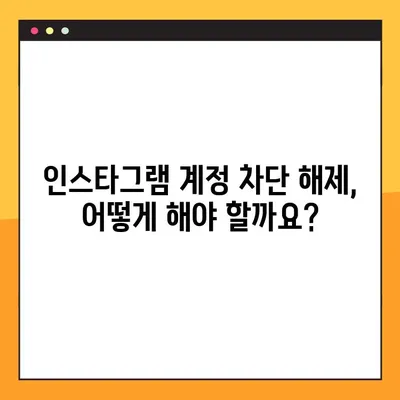 인스타그램 차단 해제 완벽 가이드| 계정 복구 및 차단 해제 방법 | 인스타그램, 차단 해제, 계정 복구, 해결 팁