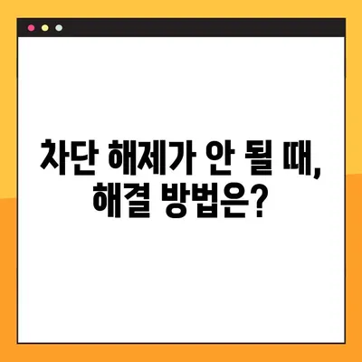 인스타그램 차단 해제 완벽 가이드| 계정 복구 및 차단 해제 방법 | 인스타그램, 차단 해제, 계정 복구, 해결 팁