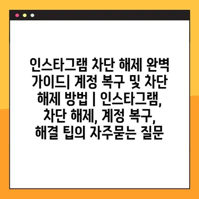 인스타그램 차단 해제 완벽 가이드| 계정 복구 및 차단 해제 방법 | 인스타그램, 차단 해제, 계정 복구, 해결 팁