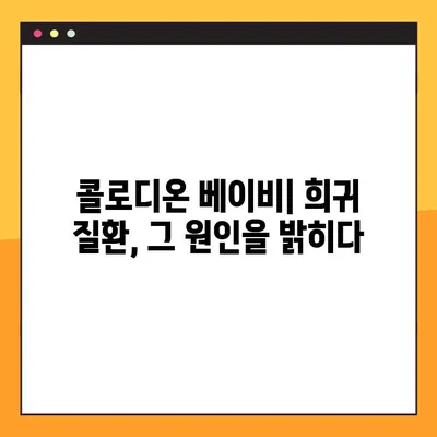 콜로디온 베이비| 원인과 치료 가능성 | 희망을 찾는 여정
