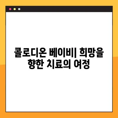 콜로디온 베이비| 원인과 치료 가능성 | 희망을 찾는 여정