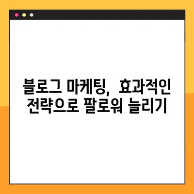 나만의 블로그 브랜드 구축| 네이버 블로그 노출 최적화 전략 | 검색 엔진 최적화, 키워드 전략, 블로그 마케팅