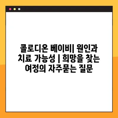 콜로디온 베이비| 원인과 치료 가능성 | 희망을 찾는 여정