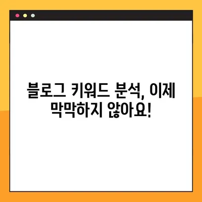 블톡 플래너 극복! 네이버 키워드 분석 마스터하기| 10가지 전문가 기법 | 블로그, 키워드 분석, SEO