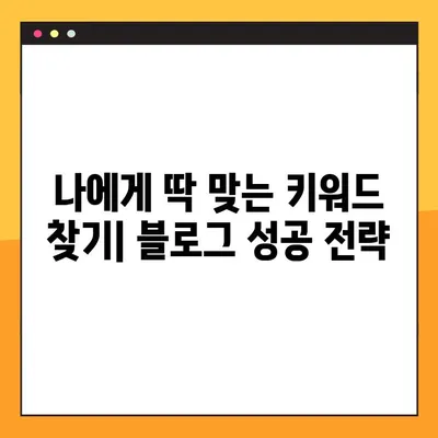블톡 플래너 극복! 네이버 키워드 분석 마스터하기| 10가지 전문가 기법 | 블로그, 키워드 분석, SEO
