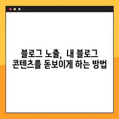 나만의 블로그 브랜드 구축| 네이버 블로그 노출 최적화 전략 | 검색 엔진 최적화, 키워드 전략, 블로그 마케팅