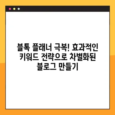 블톡 플래너 극복! 네이버 키워드 분석 마스터하기| 10가지 전문가 기법 | 블로그, 키워드 분석, SEO
