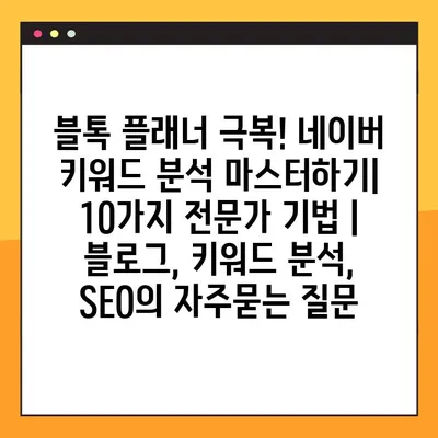 블톡 플래너 극복! 네이버 키워드 분석 마스터하기| 10가지 전문가 기법 | 블로그, 키워드 분석, SEO