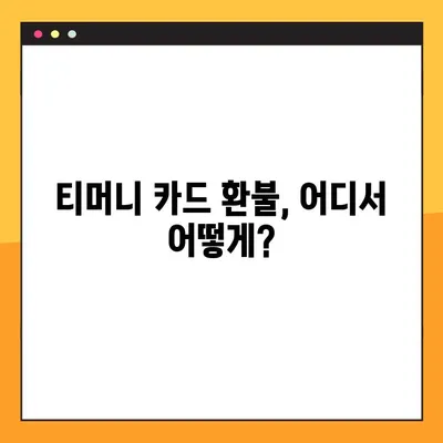 티머니 교통카드 환불 완벽 가이드 | 수수료 없이 쉽고 빠르게 환불받는 방법