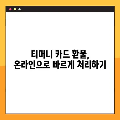 티머니 교통카드 환불 완벽 가이드 | 수수료 없이 쉽고 빠르게 환불받는 방법