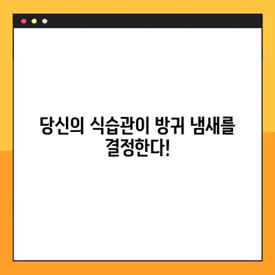 방귀 냄새의 비밀| 건강을 위한 4가지 원인 탐구 | 냄새의 원인과 개선 솔루션