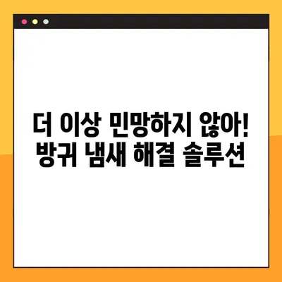 방귀 냄새의 비밀| 건강을 위한 4가지 원인 탐구 | 냄새의 원인과 개선 솔루션