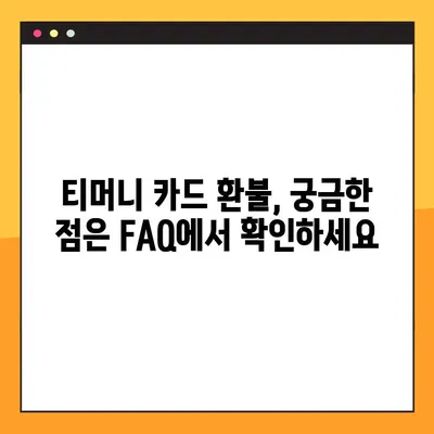 티머니 교통카드 환불 완벽 가이드 | 수수료 없이 쉽고 빠르게 환불받는 방법