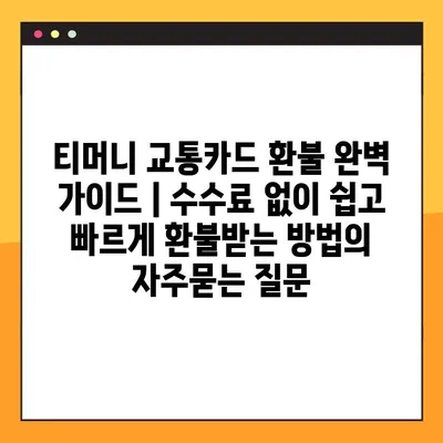 티머니 교통카드 환불 완벽 가이드 | 수수료 없이 쉽고 빠르게 환불받는 방법
