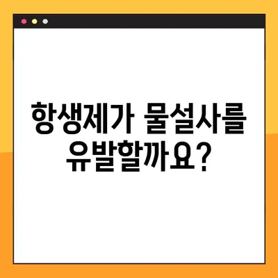 물설사, 항생제와의 관계는? | 원인, 증상, 대처법 완벽 가이드