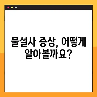 물설사, 항생제와의 관계는? | 원인, 증상, 대처법 완벽 가이드