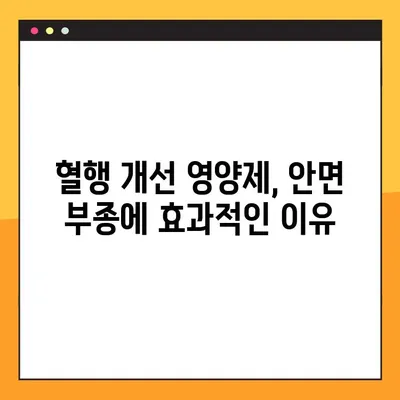 안면 부종, 혈행 개선 영양제로 해결하세요! | 부종 원인 & 추천 영양제 5가지