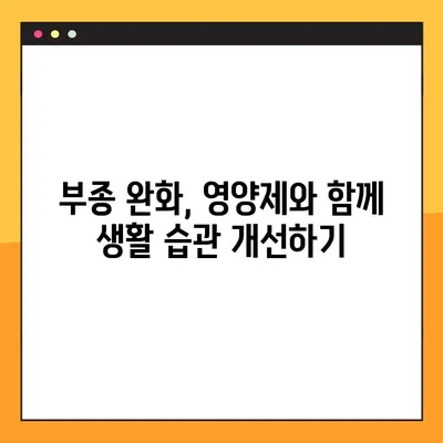 안면 부종, 혈행 개선 영양제로 해결하세요! | 부종 원인 & 추천 영양제 5가지