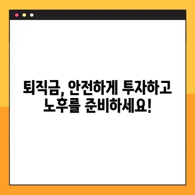 퇴직금, 안전하게 투자하고 싶다면? | 맞춤형 퇴직금 투자 가이드| 프롬과 함께하는 안심 노후 준비