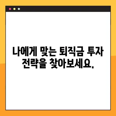 퇴직금, 안전하게 투자하고 싶다면? | 맞춤형 퇴직금 투자 가이드| 프롬과 함께하는 안심 노후 준비