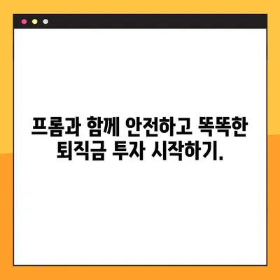 퇴직금, 안전하게 투자하고 싶다면? | 맞춤형 퇴직금 투자 가이드| 프롬과 함께하는 안심 노후 준비
