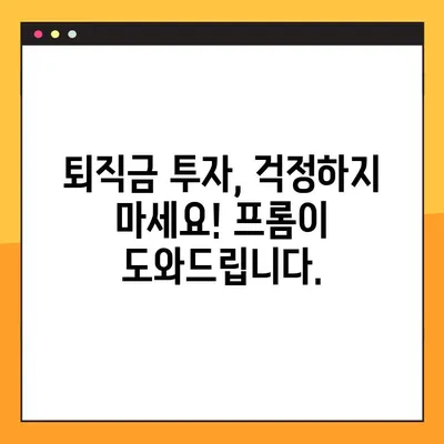퇴직금, 안전하게 투자하고 싶다면? | 맞춤형 퇴직금 투자 가이드| 프롬과 함께하는 안심 노후 준비