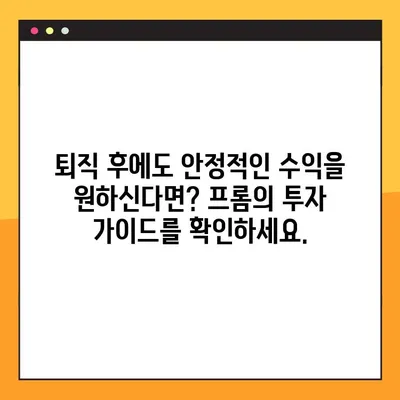 퇴직금, 안전하게 투자하고 싶다면? | 맞춤형 퇴직금 투자 가이드| 프롬과 함께하는 안심 노후 준비