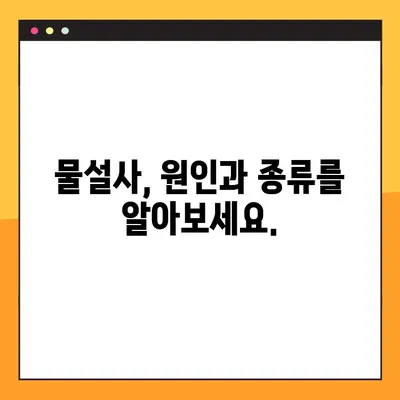 물설사, 항생제와의 관계는? | 원인, 증상, 대처법 완벽 가이드