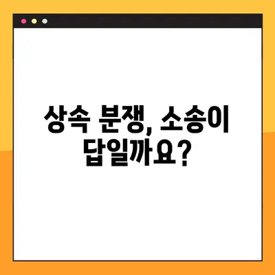 상속 분쟁 해결| 소송 대신 선택할 수 있는 방법들 | 합의, 조정, 그리고 효과적인 대안들