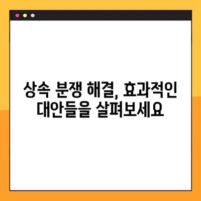 상속 분쟁 해결| 소송 대신 선택할 수 있는 방법들 | 합의, 조정, 그리고 효과적인 대안들