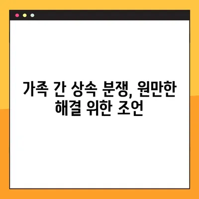상속 분쟁 해결| 소송 대신 선택할 수 있는 방법들 | 합의, 조정, 그리고 효과적인 대안들