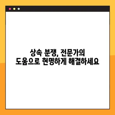 상속 분쟁 해결| 소송 대신 선택할 수 있는 방법들 | 합의, 조정, 그리고 효과적인 대안들