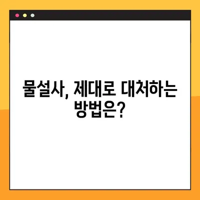 물설사, 항생제와의 관계는? | 원인, 증상, 대처법 완벽 가이드