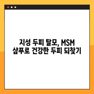 지성 두피 탈모 고민? MSM 샴푸가 당신의 해결사가 될 수 있습니다! | 지성 두피, 탈모, MSM 샴푸, 두피 케어, 탈모 관리